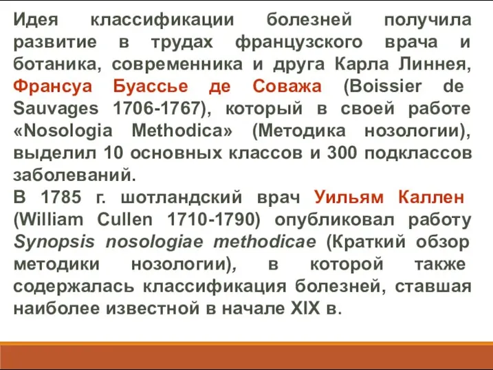 Идея классификации болезней получила развитие в трудах французского врача и