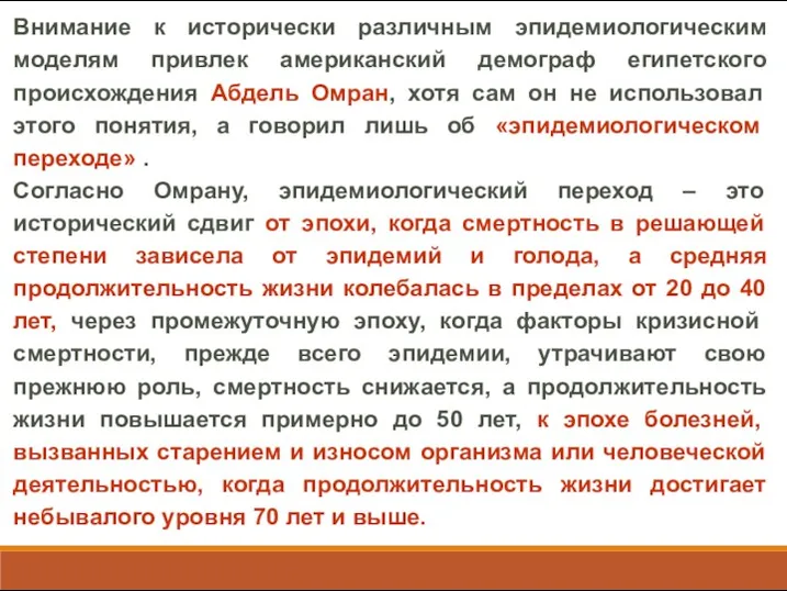 Внимание к исторически различным эпидемиологическим моделям привлек американский демограф египетского