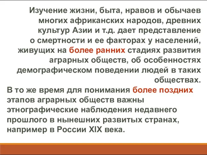 Изучение жизни, быта, нравов и обычаев многих африканских народов, древних