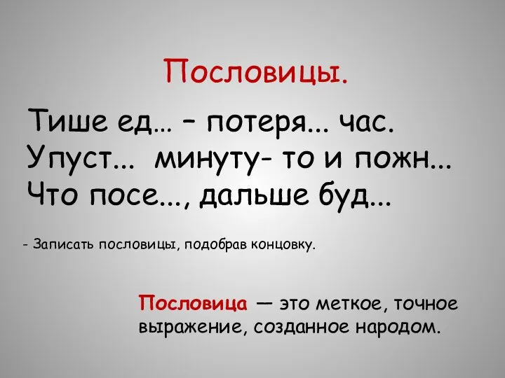 Тише ед… – потеря... час. Упуст... минуту- то и пожн...