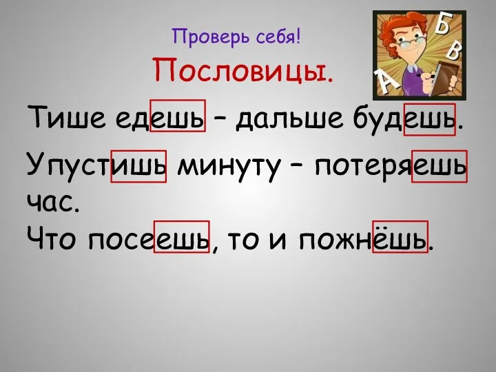 Пословицы. Тише едешь – дальше будешь. Упустишь минуту – потеряешь