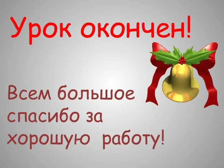 Урок окончен! Всем большое спасибо за хорошую работу!