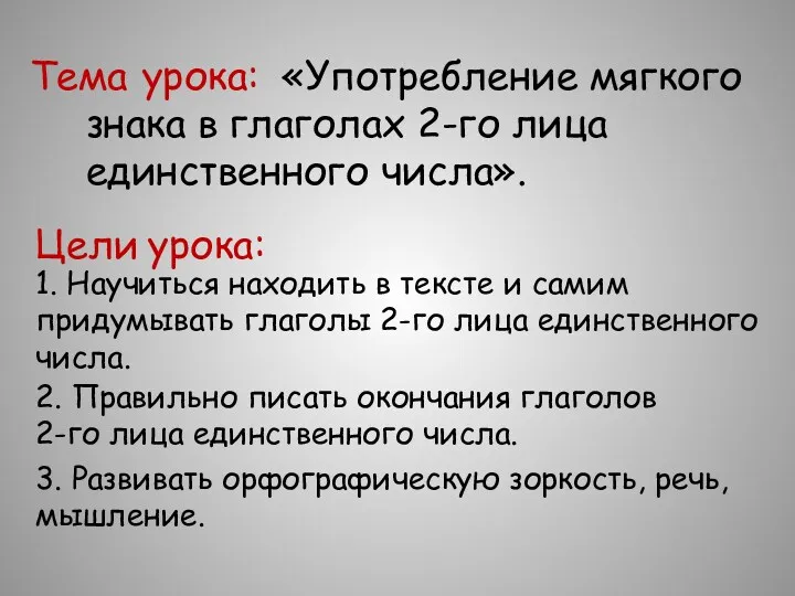 Тема урока: «Употребление мягкого знака в глаголах 2-го лица единственного