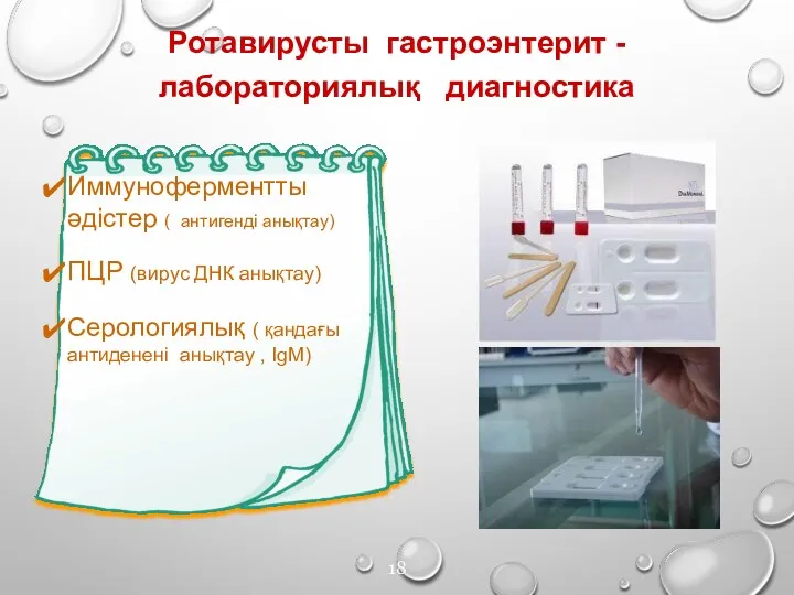 Иммуноферментты әдістер ( антигенді анықтау) ПЦР (вирус ДНК анықтау) Серологиялық ( қандағы антиденені