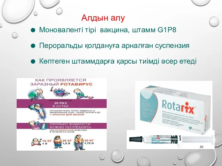 Моноваленті тірі вакцина, штамм G1P8 Пероральды қолдануға арналған суспензия Көптеген штаммдарға қарсы тиімді