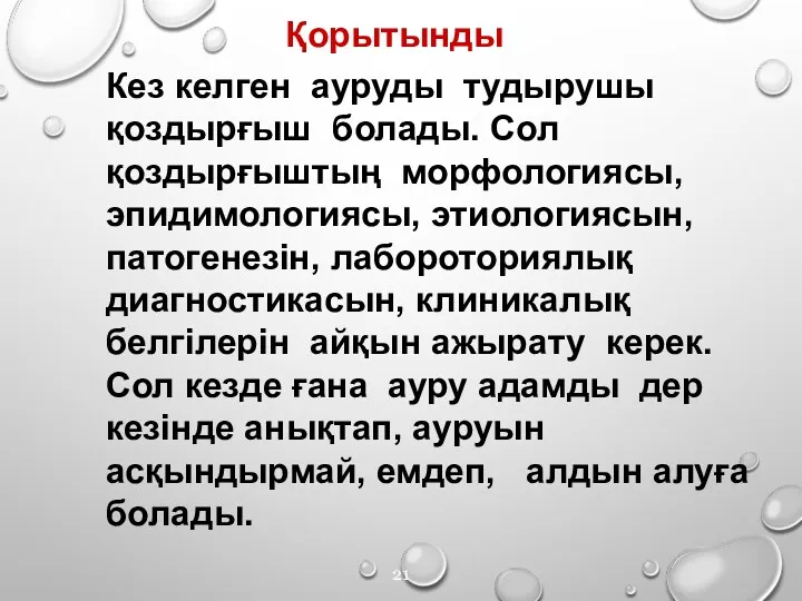 Қорытынды Кез келген ауруды тудырушы қоздырғыш болады. Сол қоздырғыштың морфологиясы, эпидимологиясы, этиологиясын, патогенезін,