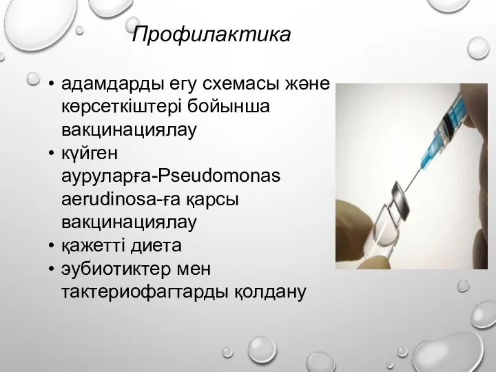 адамдарды егу схемасы және көрсеткіштері бойынша вакцинациялау күйген ауруларға-Pseudomonas aerudinosa-ға қарсы вакцинациялау қажетті