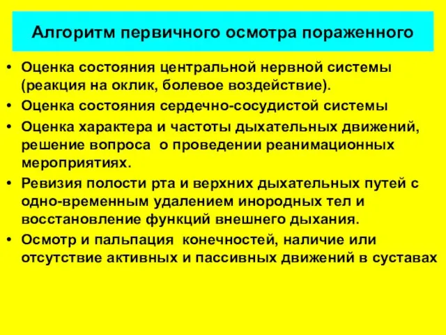 Алгоритм первичного осмотра пораженного Оценка состояния центральной нервной системы (реакция на оклик, болевое