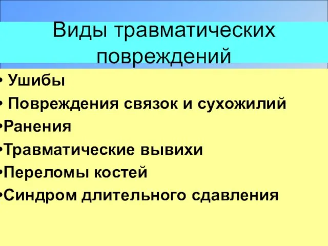 Виды травматических повреждений Ушибы Повреждения связок и сухожилий Ранения Травматические вывихи Переломы костей Синдром длительного сдавления