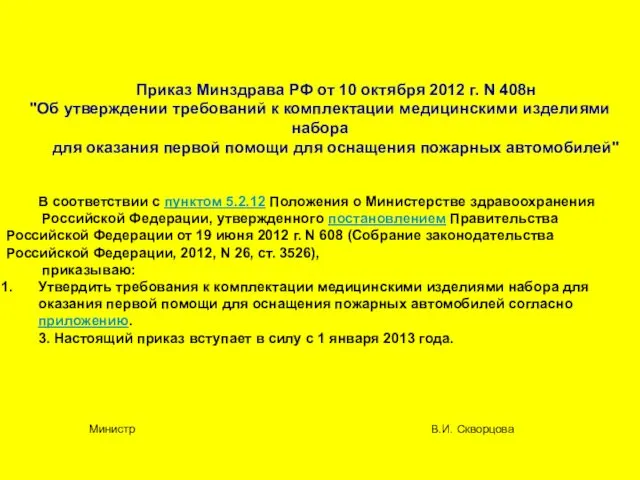 Приказ Минздрава РФ от 10 октября 2012 г. N 408н "Об утверждении требований