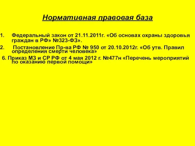 Нормативная правовая база Федеральный закон от 21.11.2011г. «Об основах охраны здоровья граждан в