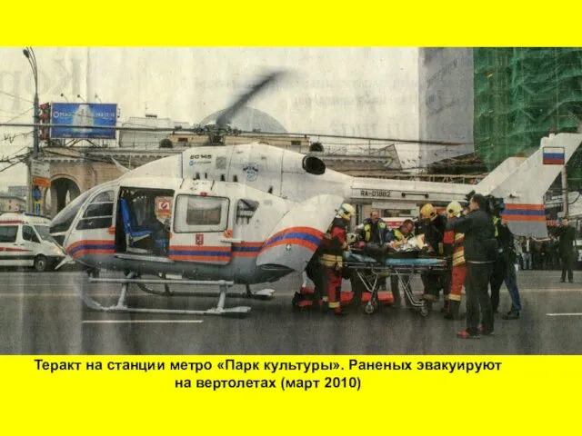 Теракт на станции метро «Парк культуры». Раненых эвакуируют на вертолетах (март 2010)
