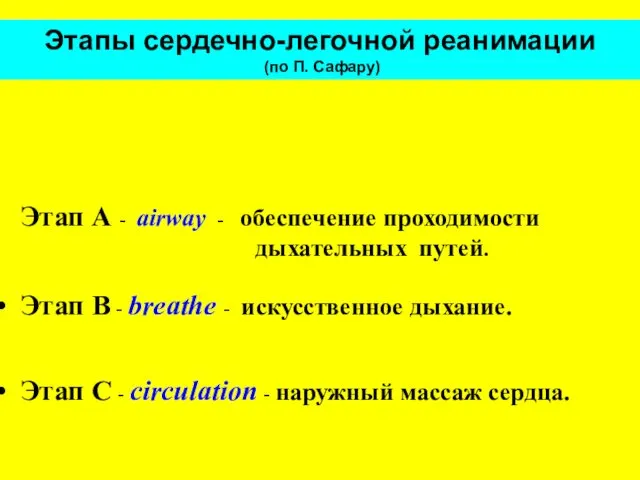 Этап А - airway - обеспечение проходимости дыхательных путей. Этап B - breathe