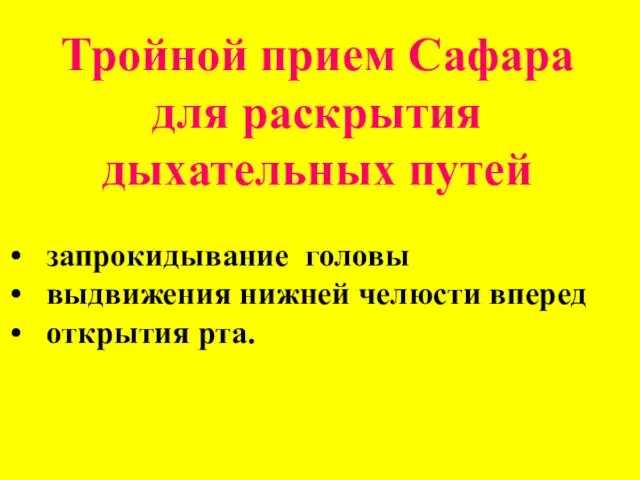 Тройной прием Сафара для раскрытия дыхательных путей запрокидывание головы выдвижения нижней челюсти вперед открытия рта.