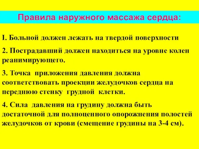 I. Больной должен лежать на твердой поверхности 2. Пострадавший должен находиться на уровне