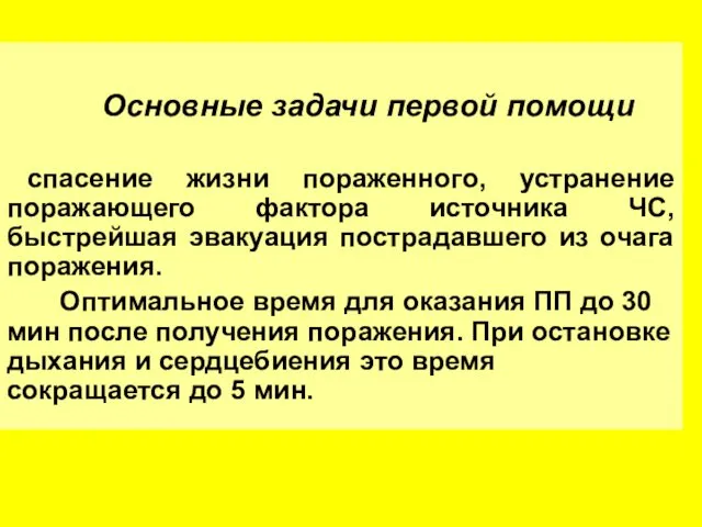 Основные задачи первой помощи спасение жизни пораженного, устранение поражающего фактора