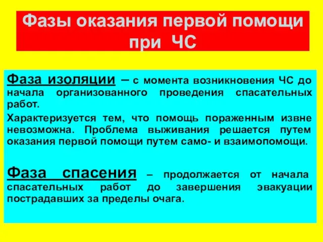 Фазы оказания первой помощи при ЧС Фаза изоляции – с момента возникновения ЧС