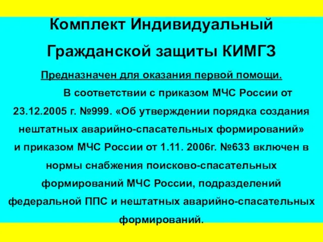 Комплект Индивидуальный Гражданской защиты КИМГЗ Предназначен для оказания первой помощи.