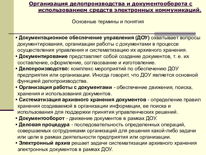 Организация делопроизводства и документооборота с использованием средств электронных коммуникаций. Основные