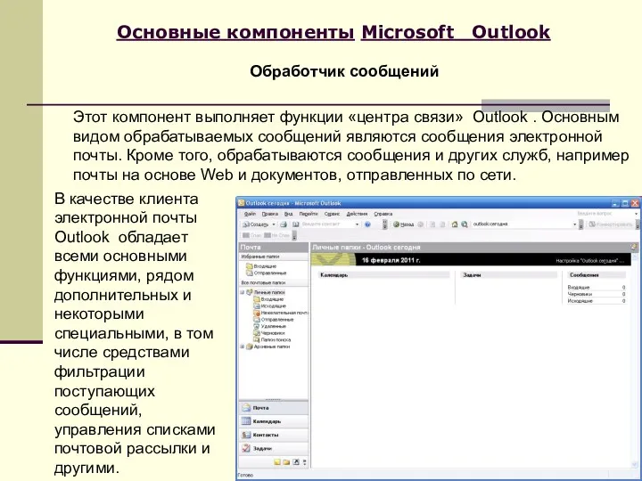 Основные компоненты Microsoft Outlook Этот компонент выполняет функции «центра связи»