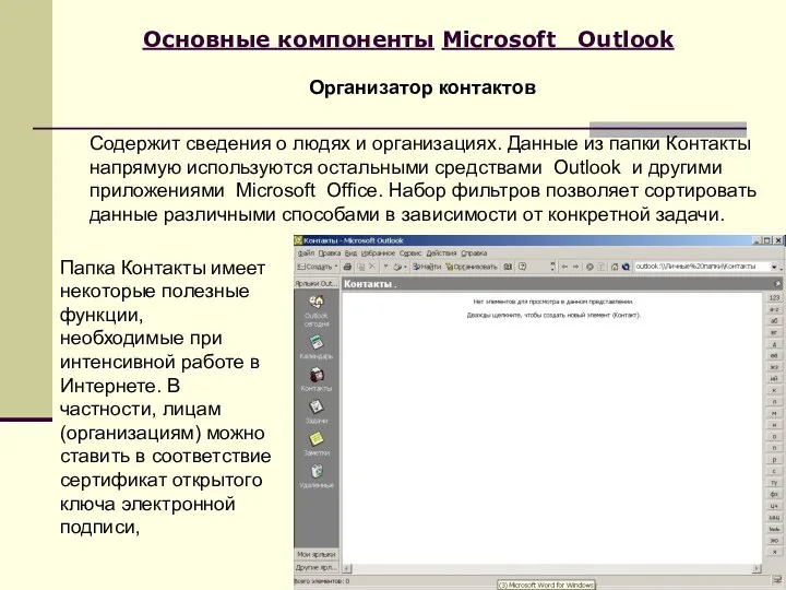 Основные компоненты Microsoft Outlook Содержит сведения о людях и организациях.