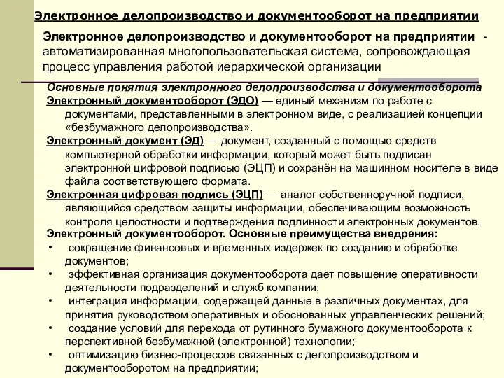 Электронное делопроизводство и документооборот на предприятии Электронное делопроизводство и документооборот