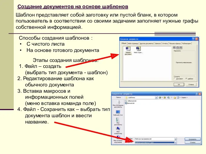 Создание документов на основе шаблонов Способы создания шаблонов : С