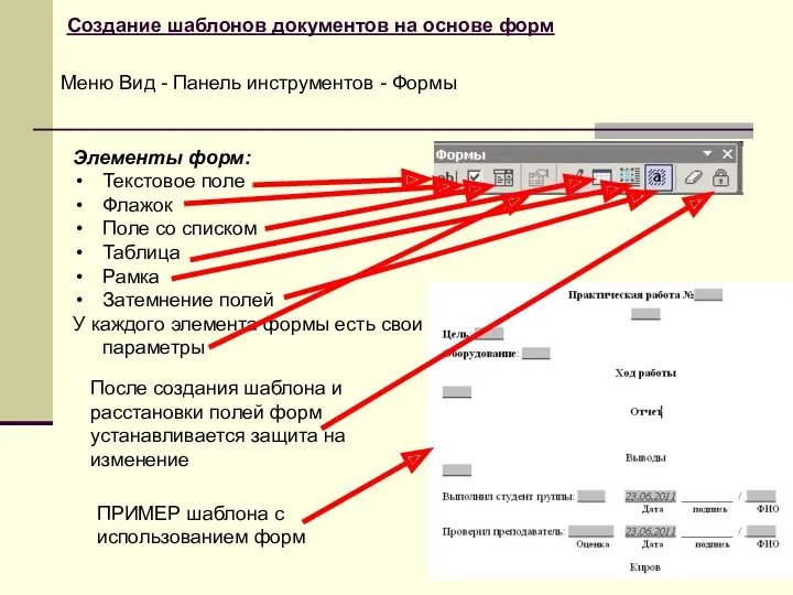 Создание шаблонов документов на основе форм Элементы форм: Текстовое поле