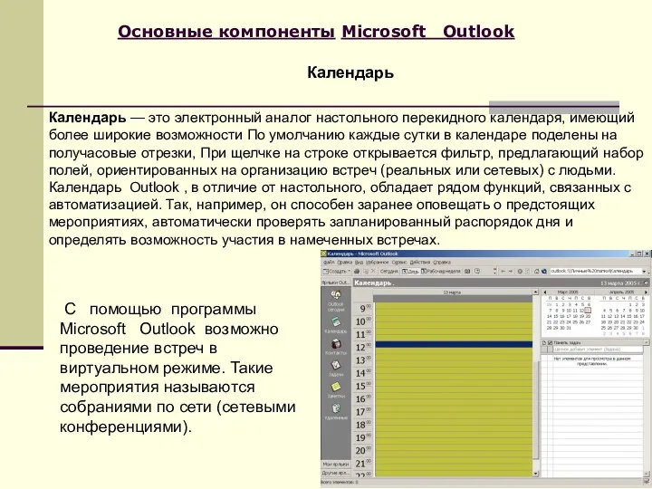 Основные компоненты Microsoft Outlook Календарь — это электронный аналог настольного