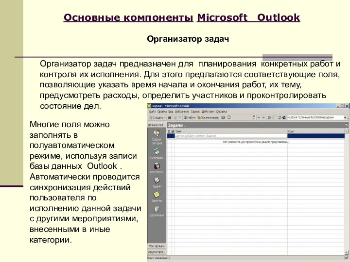 Основные компоненты Microsoft Outlook Организатор задач предназначен для планирования конкретных