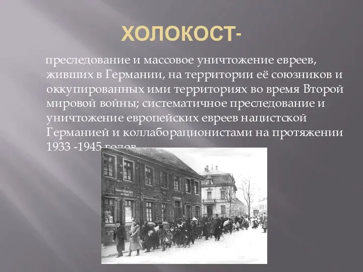 ХОЛОКОСТ- преследование и массовое уничтожение евреев, живших в Германии, на