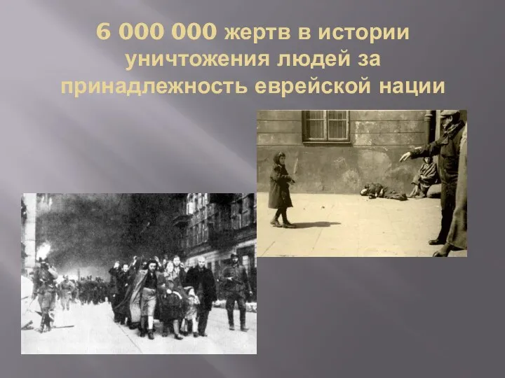6 000 000 жертв в истории уничтожения людей за принадлежность еврейской нации