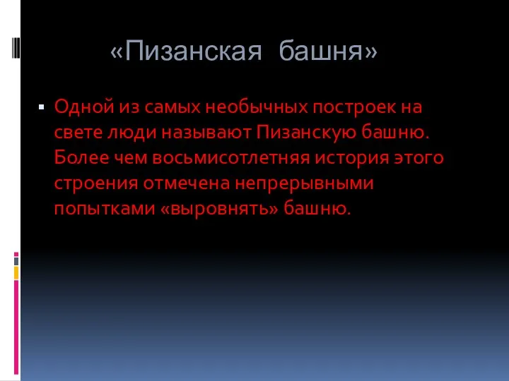 «Пизанская башня» Одной из самых необычных построек на свете люди