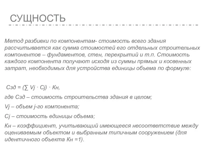 СУЩНОСТЬ Метод разбивки по компонентам- стоимость всего здания рассчитывается как