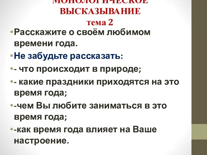 МОНОЛОГИЧЕСКОЕ ВЫСКАЗЫВАНИЕ тема 2 Расскажите о своём любимом времени года.