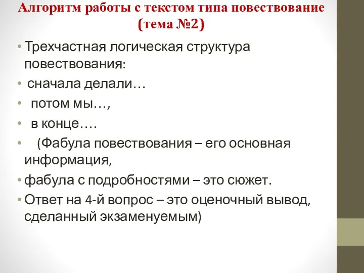 Алгоритм работы с текстом типа повествование (тема №2) Трехчастная логическая