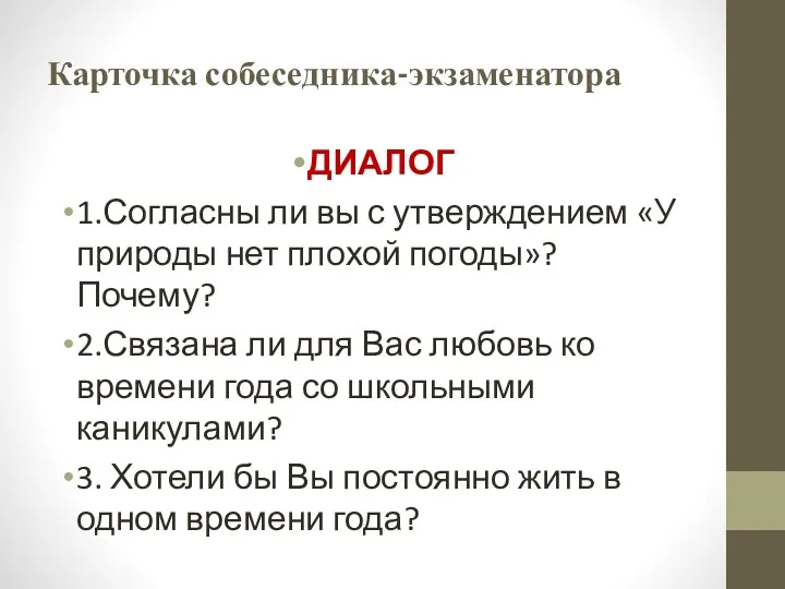 Карточка собеседника-экзаменатора ДИАЛОГ 1.Согласны ли вы с утверждением «У природы