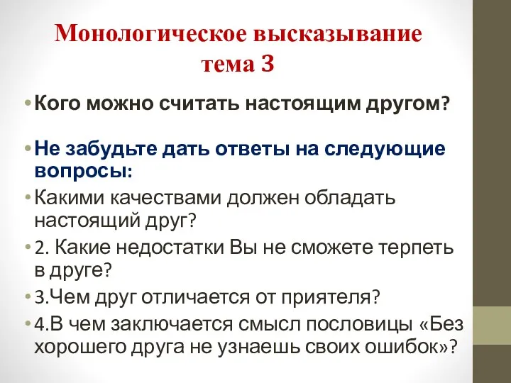 Монологическое высказывание тема 3 Кого можно считать настоящим другом? Не