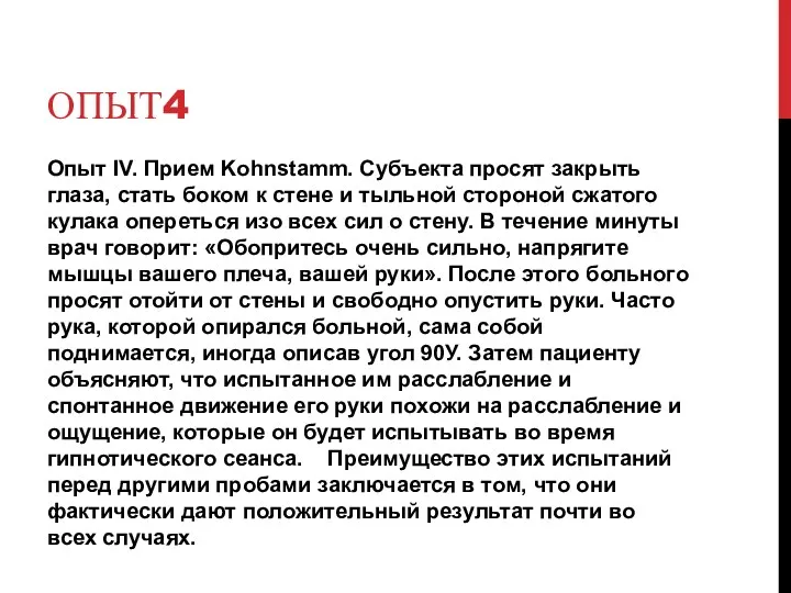 ОПЫТ4 Опыт IV. Прием Kohnstamm. Субъекта просят закрыть глаза, стать