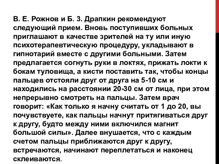 В. Е. Рожнов и Б. 3. Драпкин рекомендуют следующий прием.