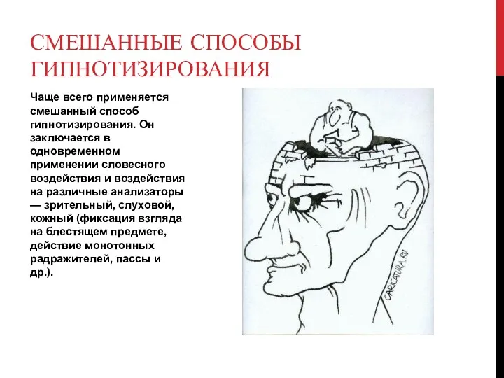 Чаще всего применяется смешанный способ гипнотизирования. Он заключается в одновременном