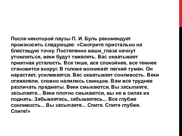 После некоторой паузы П. И. Буль рекомендует произносить следующее: «Смотрите