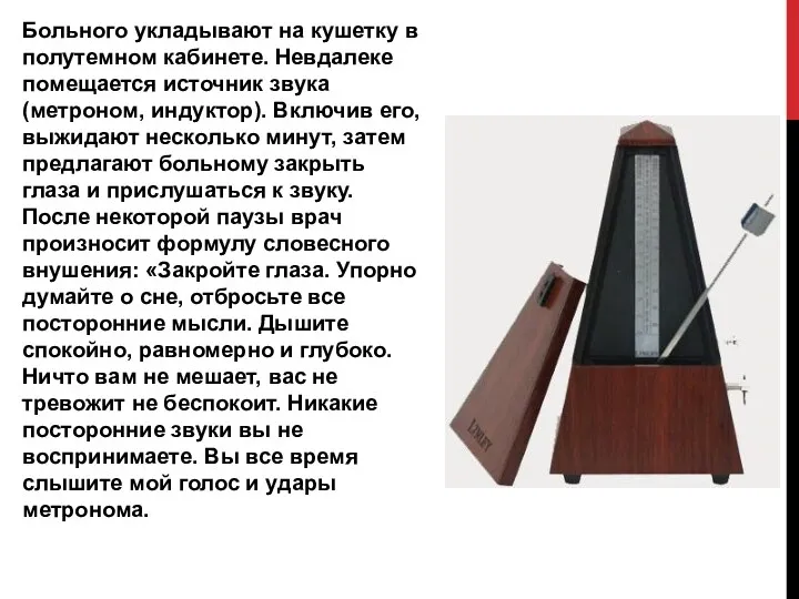 Больного укладывают на кушетку в полутемном кабинете. Невдалеке помещается источник