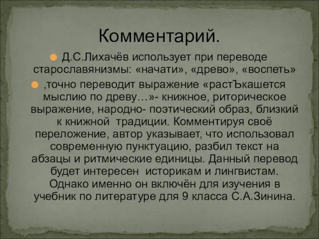 Комментарий. Д.С.Лихачёв использует при переводе старославянизмы: «начати», «древо», «воспеть» ,точно