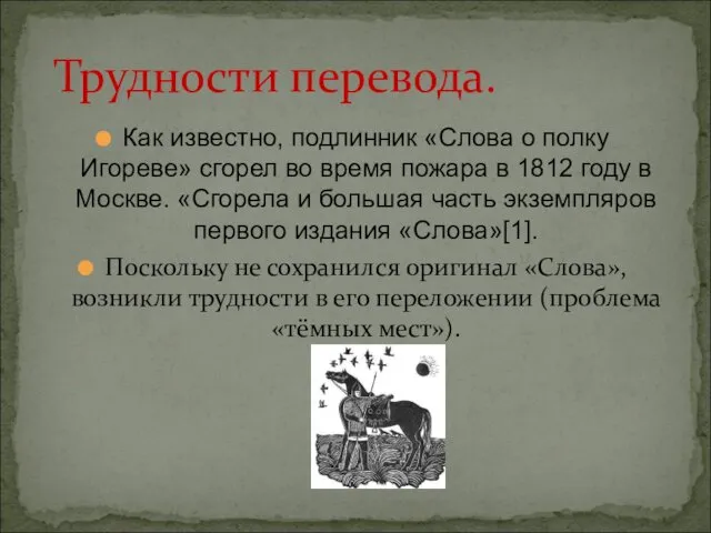 Как известно, подлинник «Слова о полку Игореве» сгорел во время