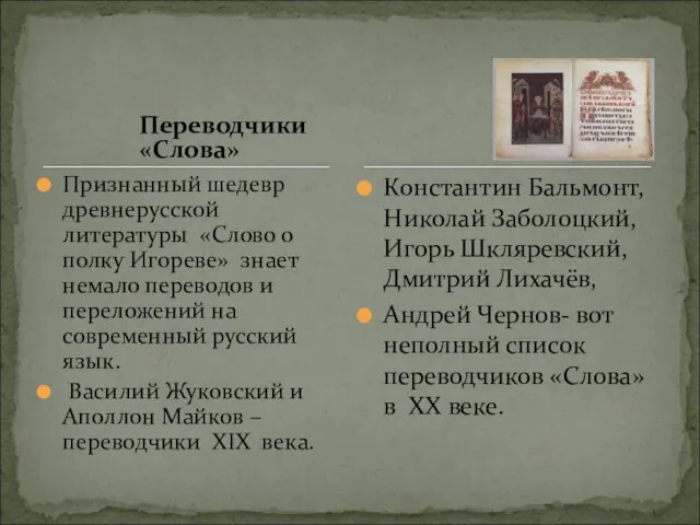 Переводчики «Слова» Признанный шедевр древнерусской литературы «Слово о полку Игореве»