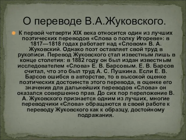 О переводе В.А.Жуковского. К первой четверти XIX века относится один