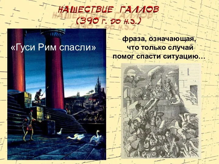 «Гуси Рим спасли» фраза, означающая, что только случай помог спасти ситуацию…