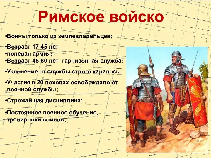 Воины только из землевладельцев; Возраст 17-45 лет- полевая армия; Возраст