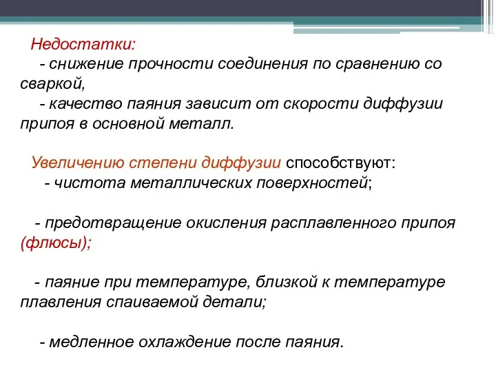 Недостатки: - снижение прочности соединения по сравнению со сваркой, -